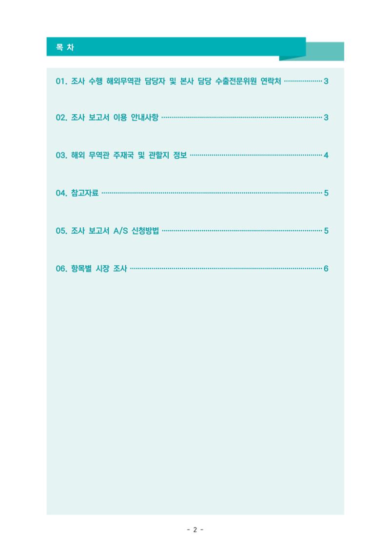 글로벌하이웨이-해외시장조사_보고서_01 3페이지