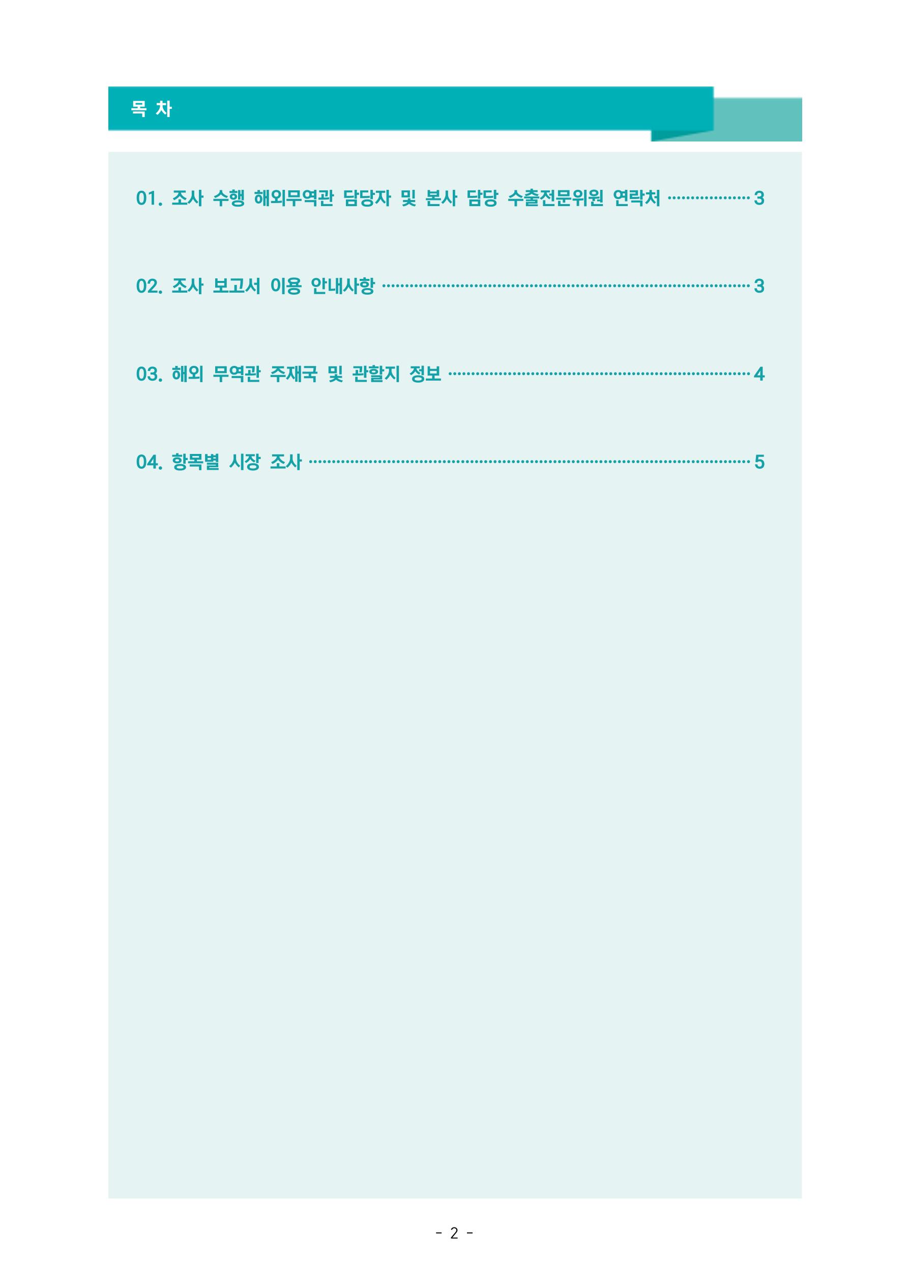 글로벌하이웨이-해외시장조사_보고서_06 3페이지