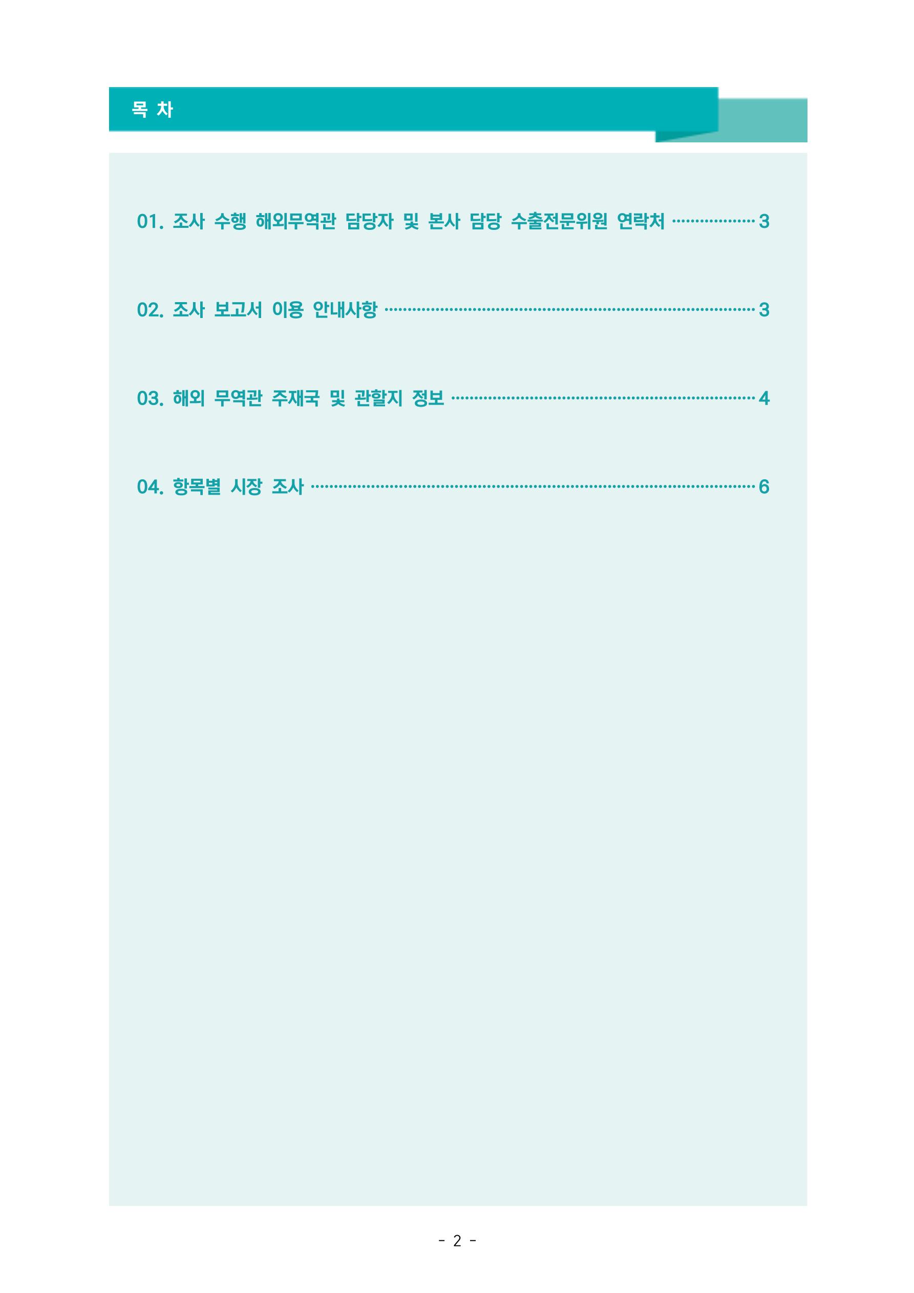 글로벌하이웨이-해외시장조사_보고서_07 3페이지