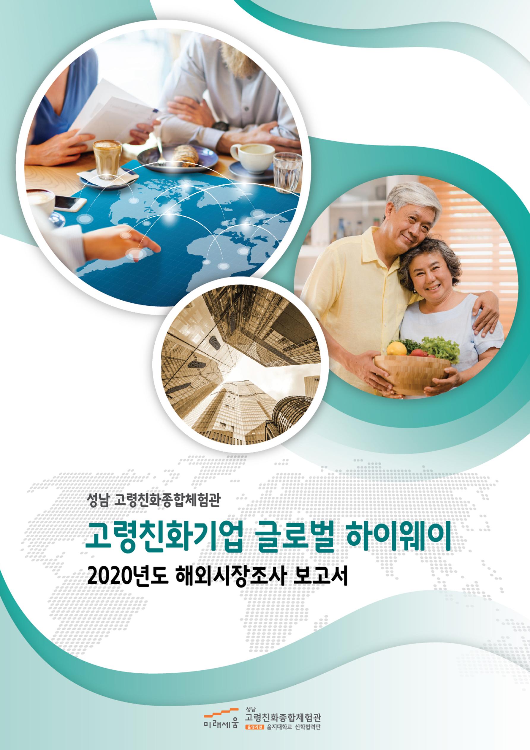 글로벌하이웨이-해외시장조사_보고서_04_1 1페이지