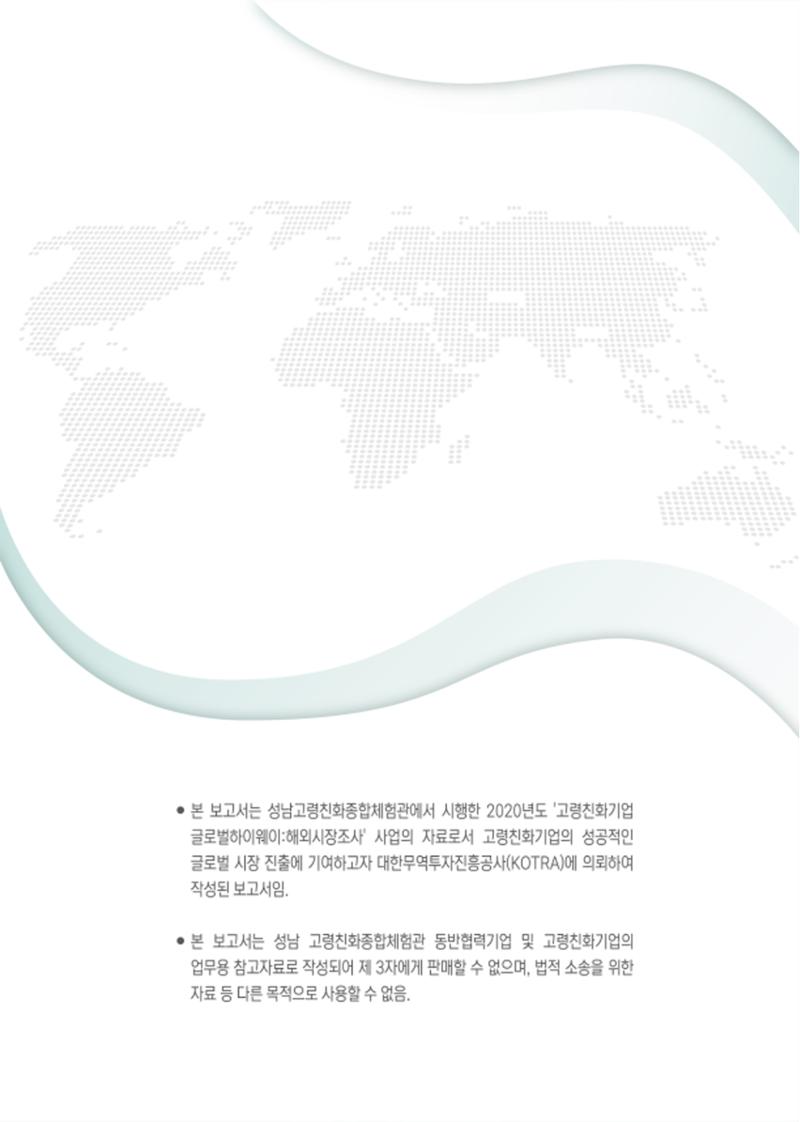 글로벌하이웨이-해외시장조사_보고서_04_1 27페이지