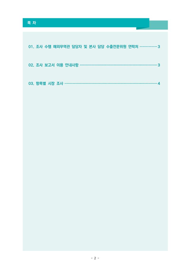 글로벌하이웨이-해외시장조사_보고서_02_EDIT 3페이지
