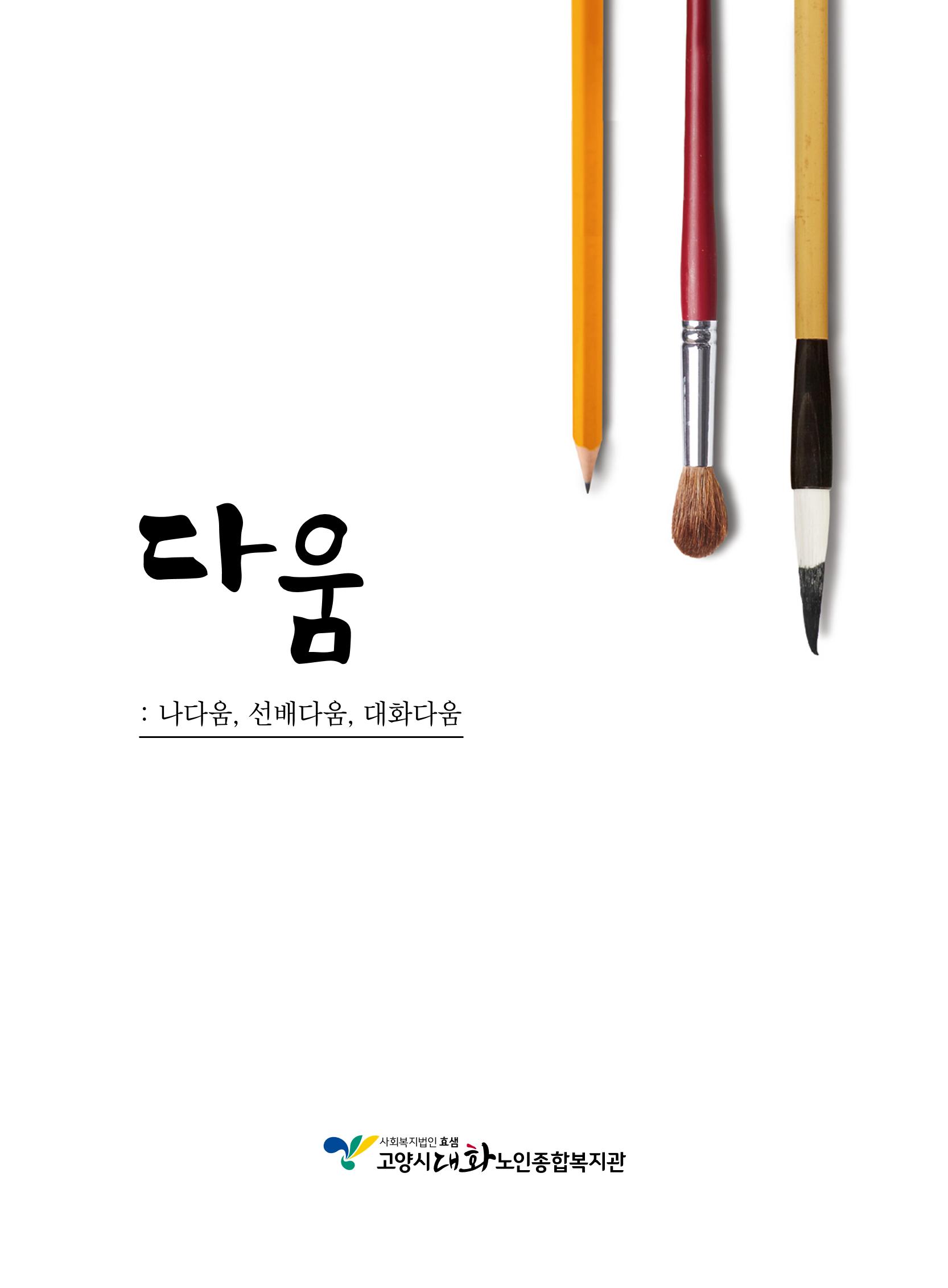 2020년 고양시대화노인종합복지관 어르신 작품집 「다움 : 나다움, 선배다움, 대화다움」 1페이지