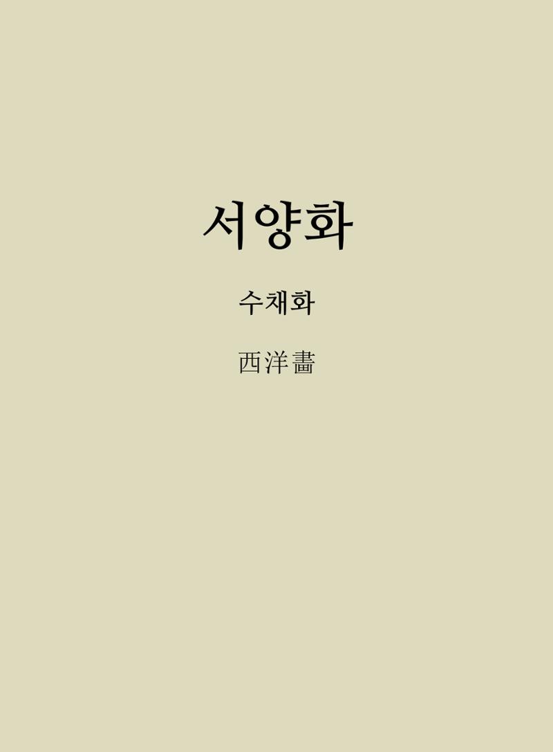 2020년 고양시대화노인종합복지관 어르신 작품집 「다움 : 나다움, 선배다움, 대화다움」 13페이지