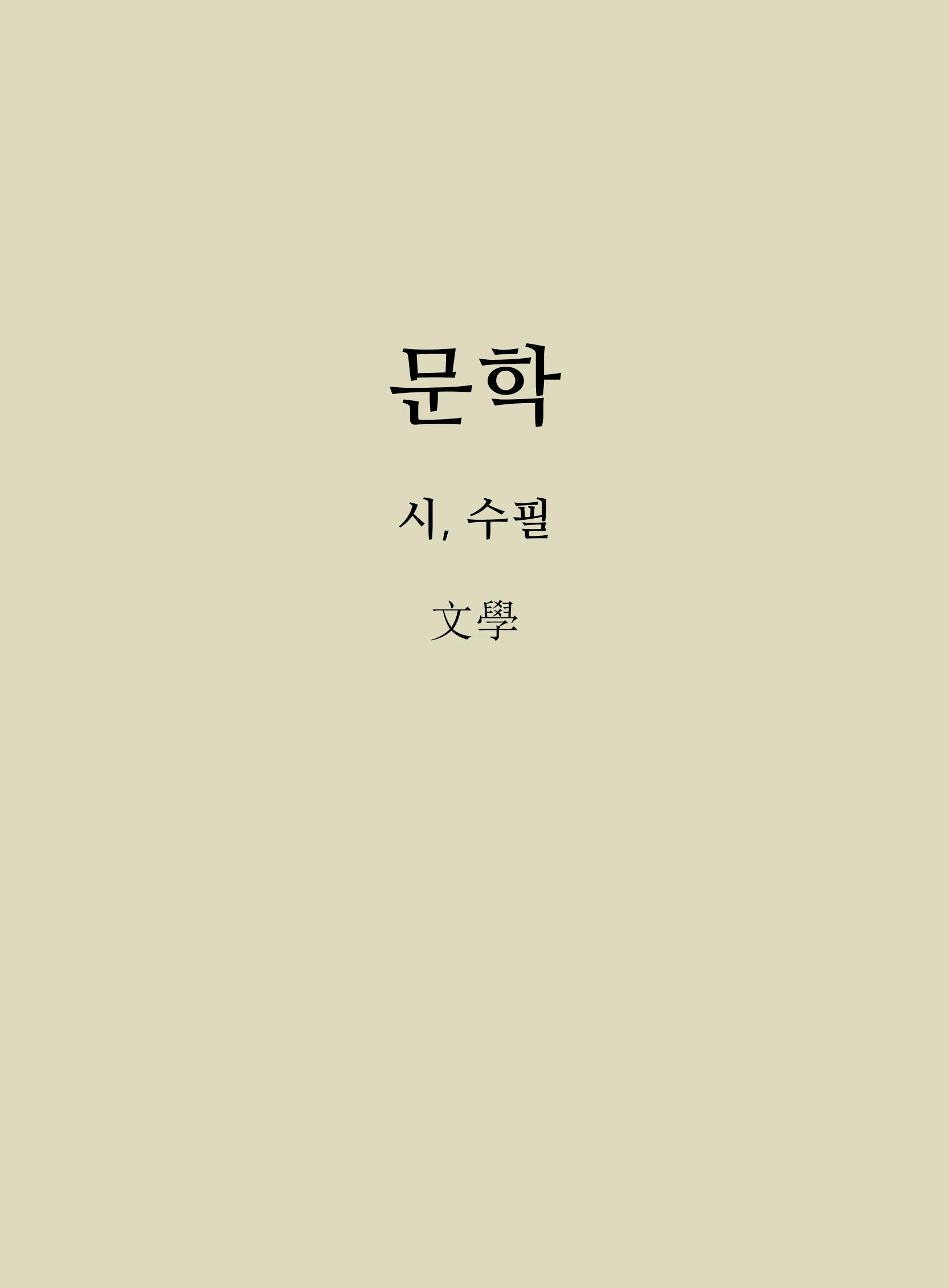 2020년 고양시대화노인종합복지관 어르신 작품집 「다움 : 나다움, 선배다움, 대화다움」 49페이지