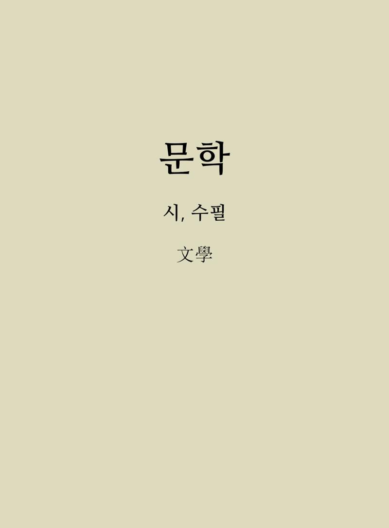 2020년 고양시대화노인종합복지관 어르신 작품집 「다움 : 나다움, 선배다움, 대화다움」 49페이지