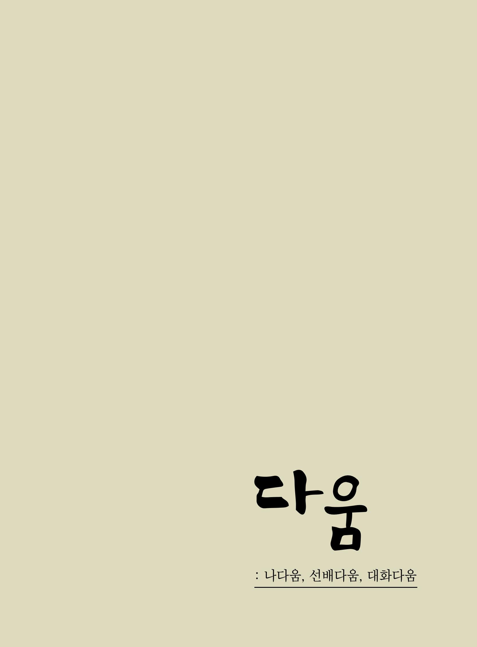 2020년 고양시대화노인종합복지관 어르신 작품집 「다움 : 나다움, 선배다움, 대화다움」 5페이지
