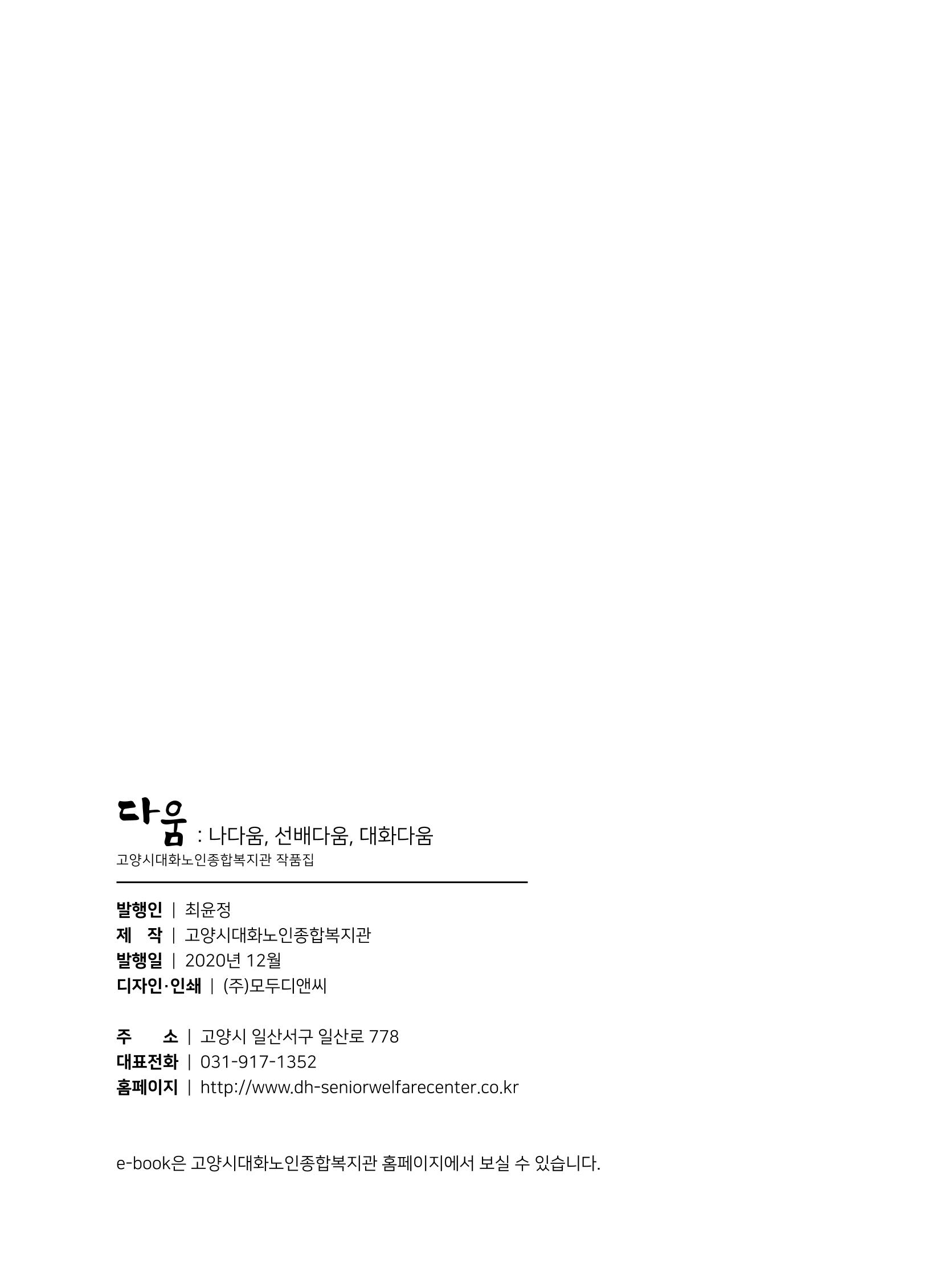 2020년 고양시대화노인종합복지관 어르신 작품집 「다움 : 나다움, 선배다움, 대화다움」 78페이지