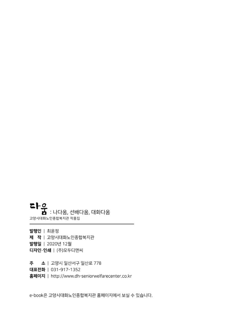 2020년 고양시대화노인종합복지관 어르신 작품집 「다움 : 나다움, 선배다움, 대화다움」 78페이지