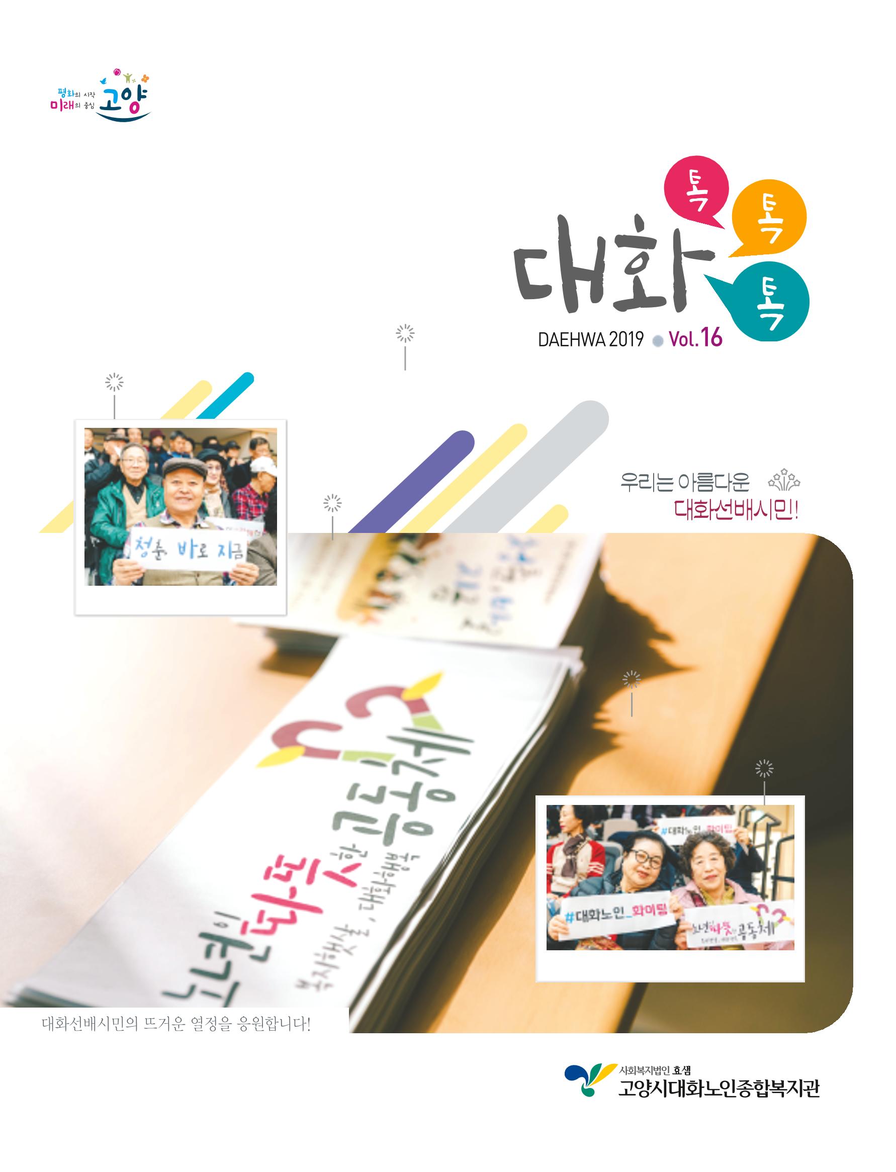 대화노인종합복지관 대화 톡톡톡 16호 소식지 1페이지