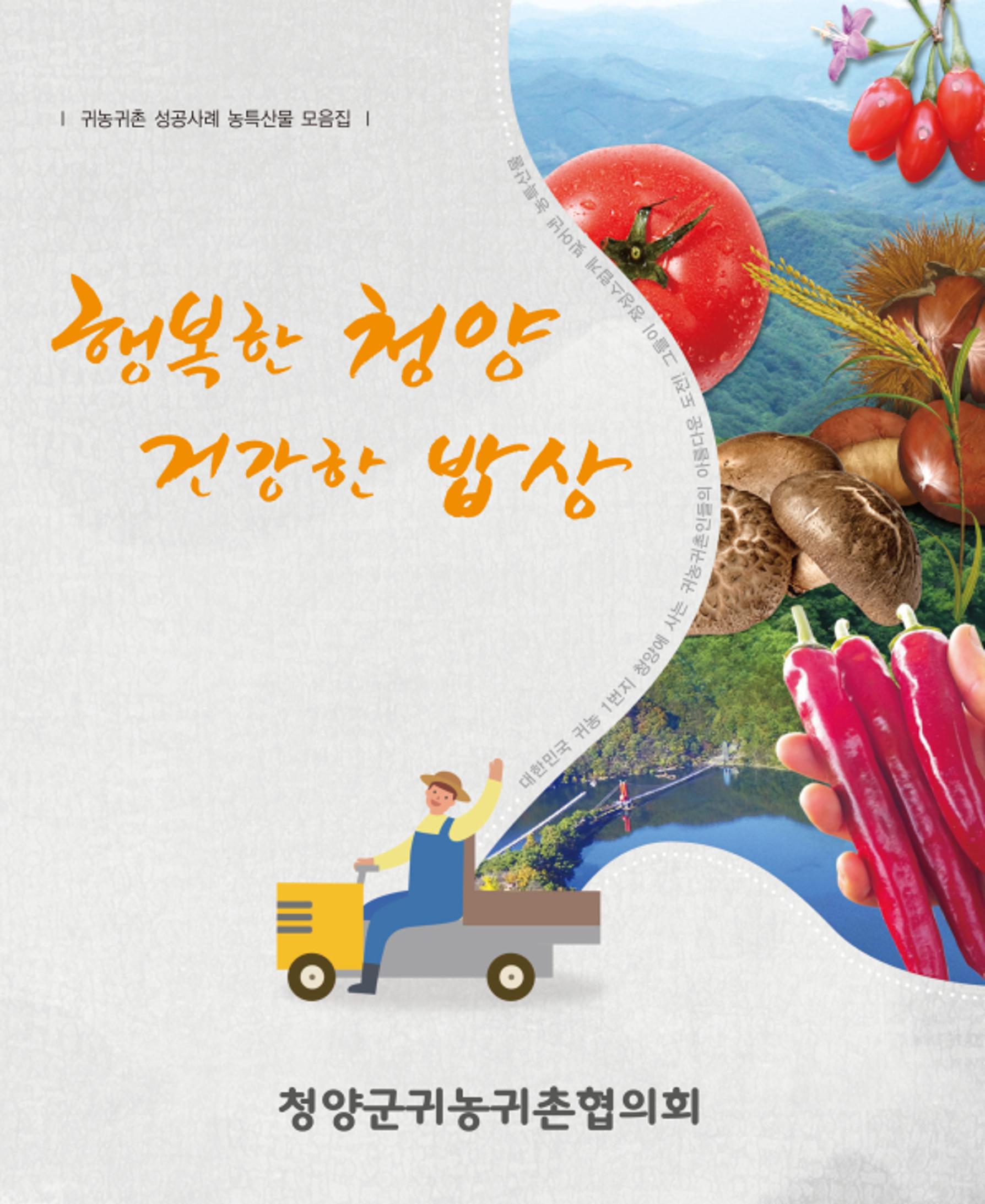 행복한 청양 건강한 밥상 1페이지