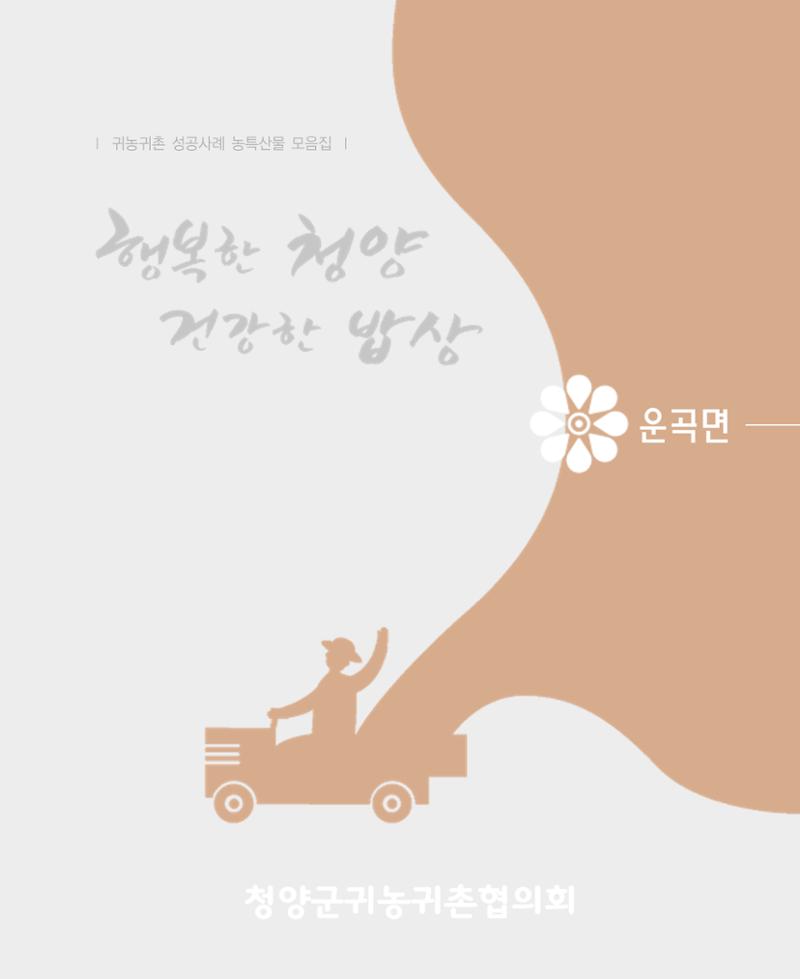 행복한 청양 건강한 밥상 17페이지