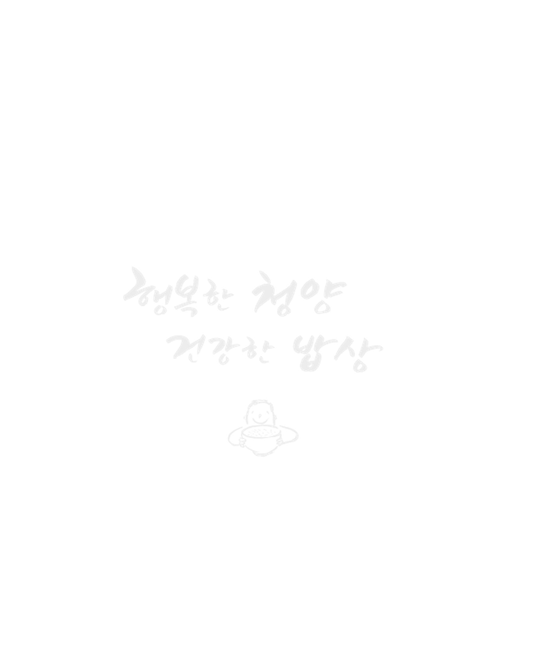행복한 청양 건강한 밥상 2페이지