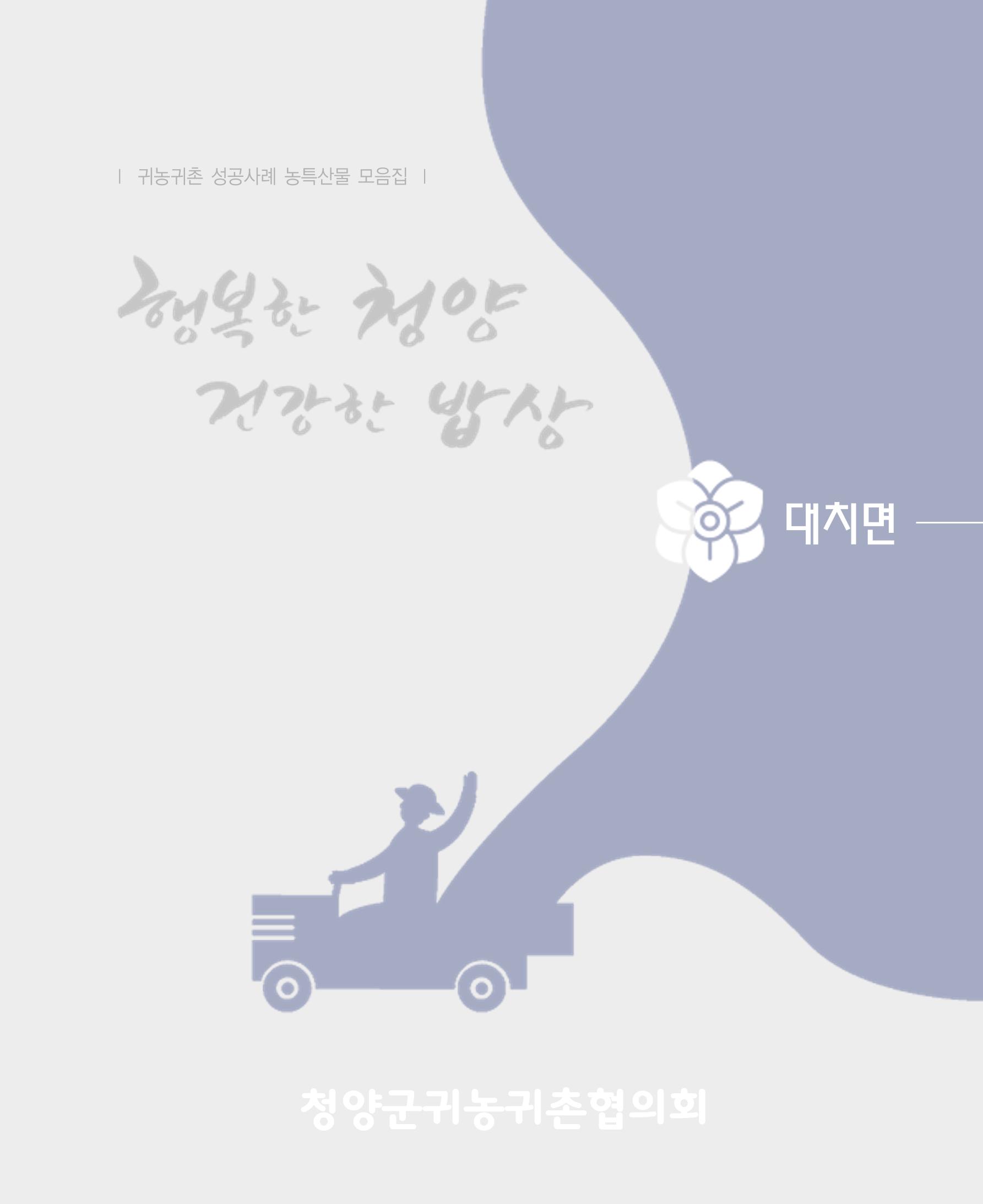행복한 청양 건강한 밥상 21페이지