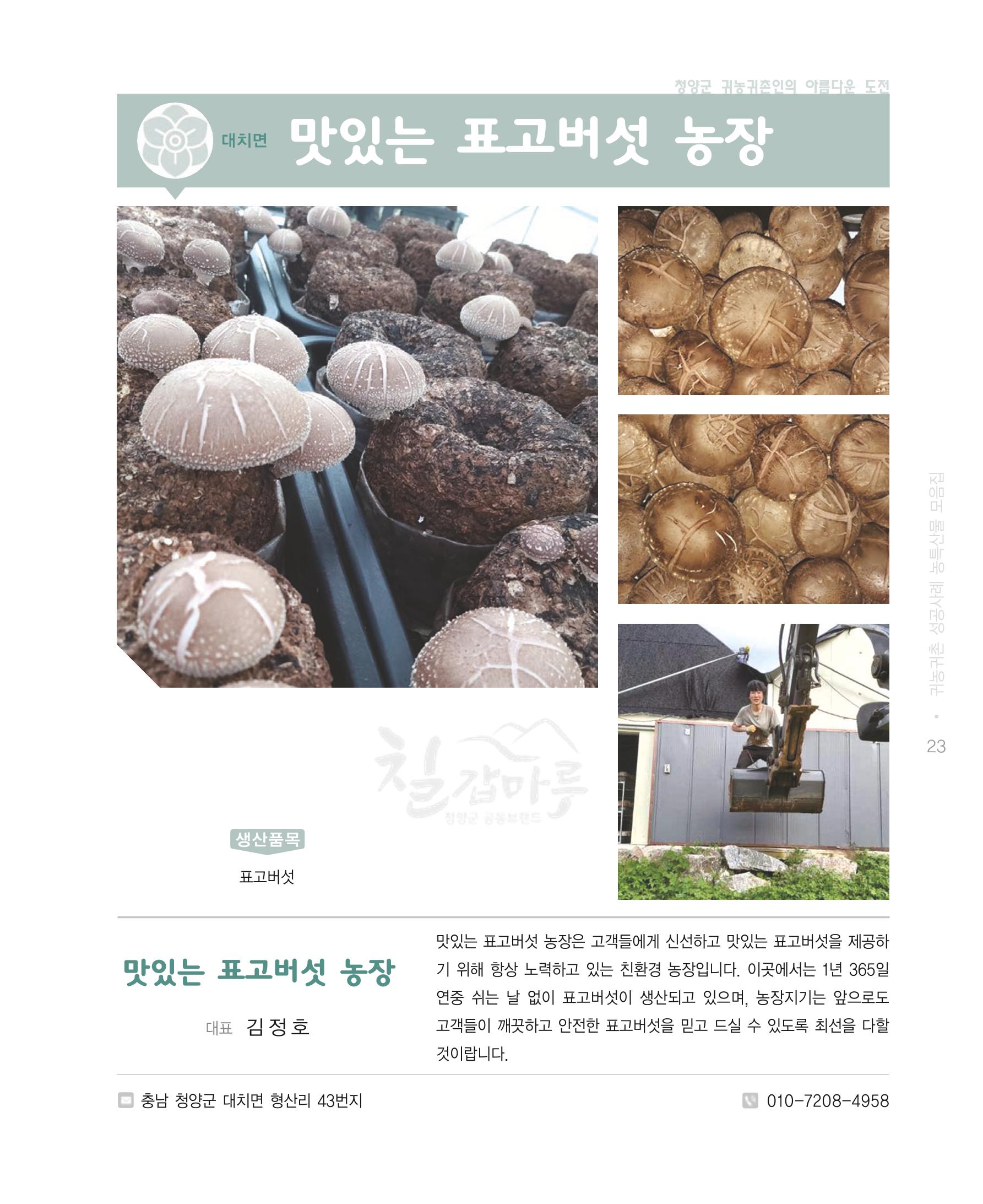 행복한 청양 건강한 밥상 23페이지
