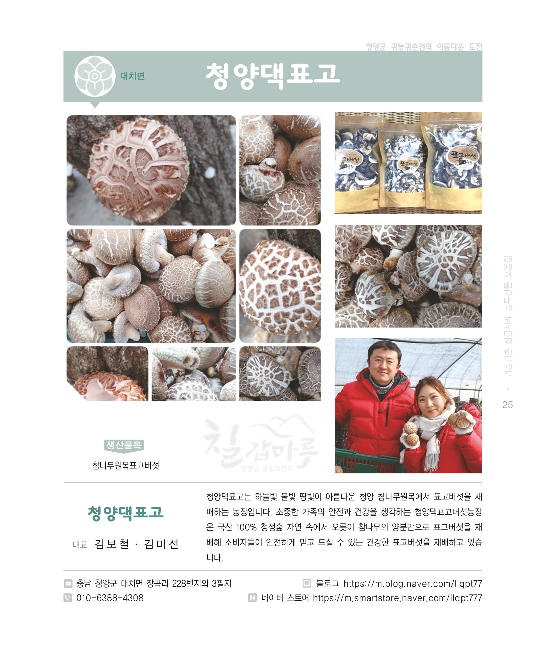 행복한 청양 건강한 밥상 25페이지