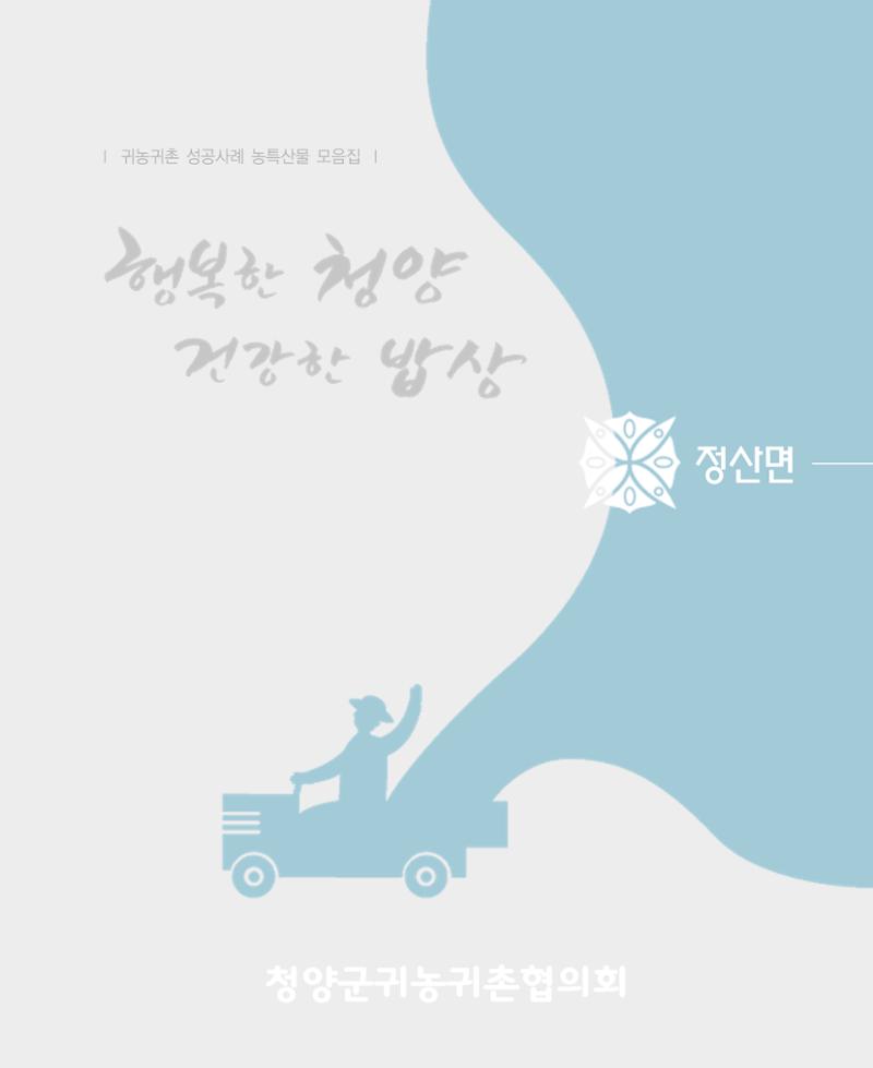 행복한 청양 건강한 밥상 31페이지