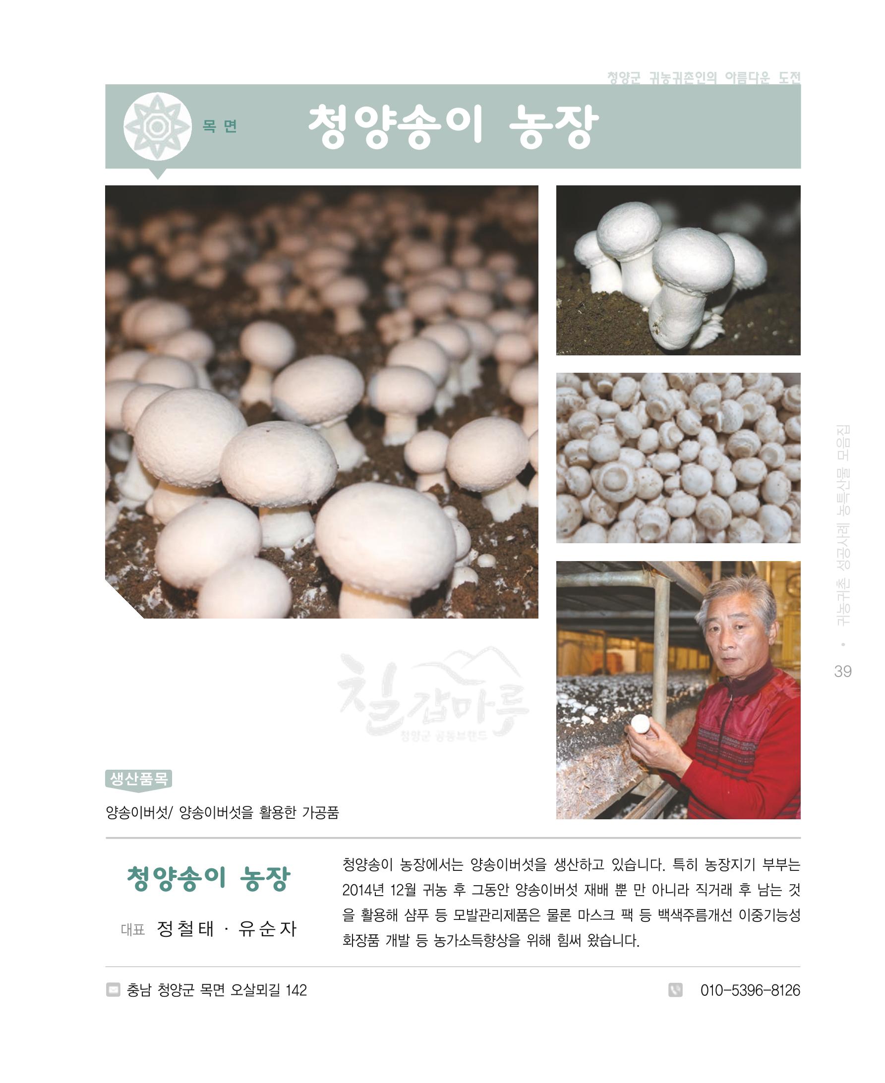 행복한 청양 건강한 밥상 39페이지