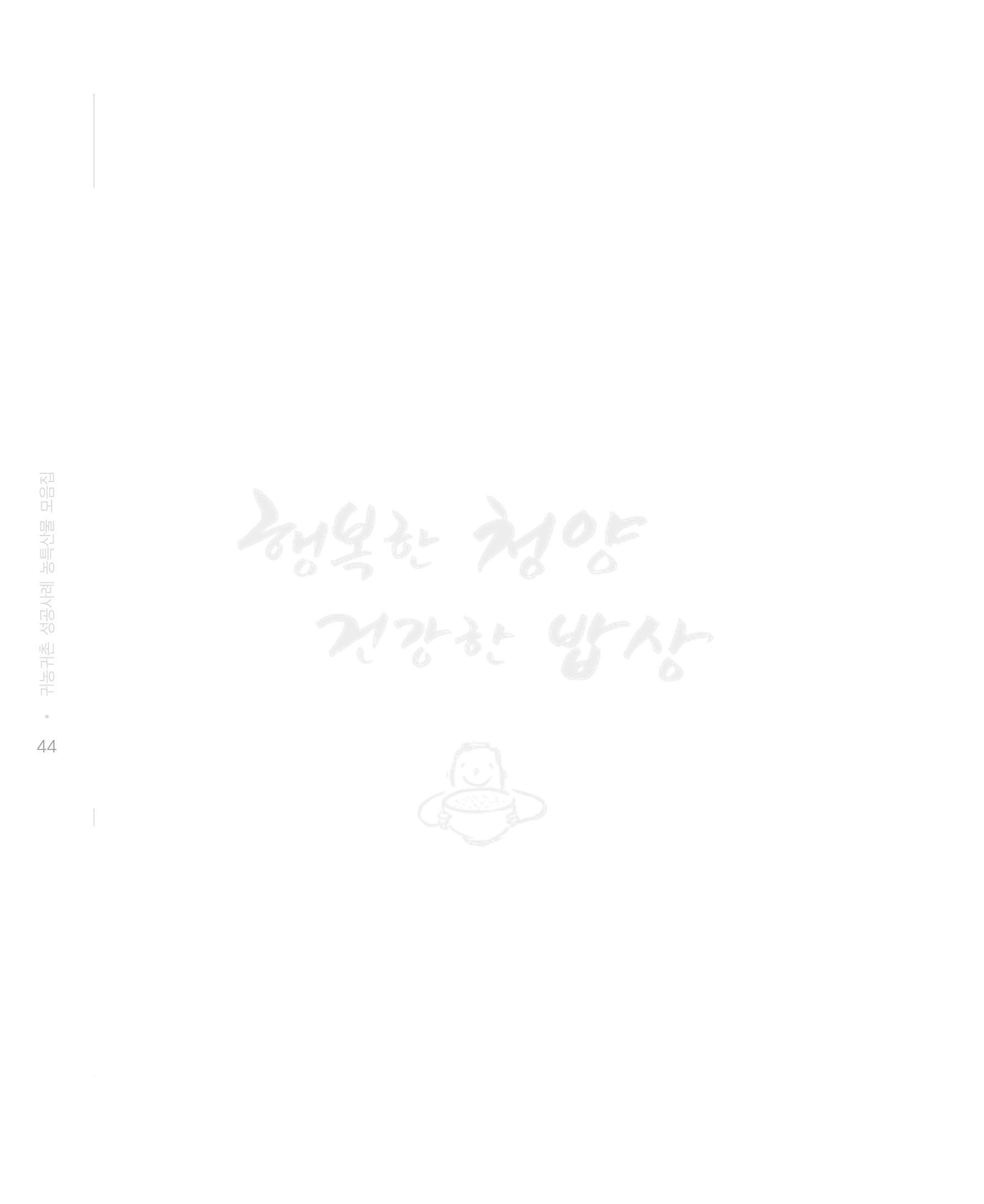 행복한 청양 건강한 밥상 44페이지