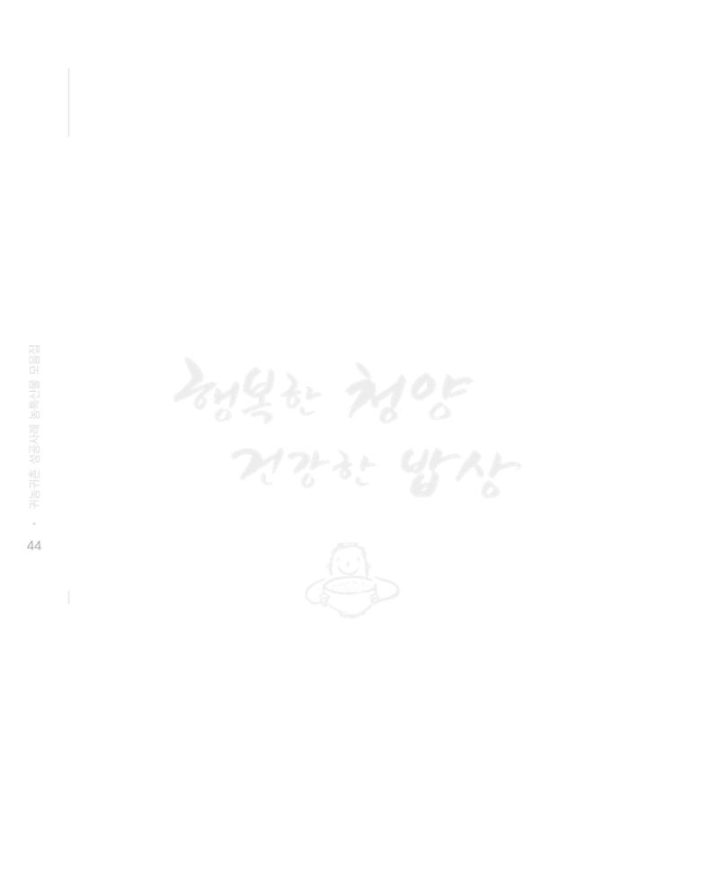 행복한 청양 건강한 밥상 44페이지