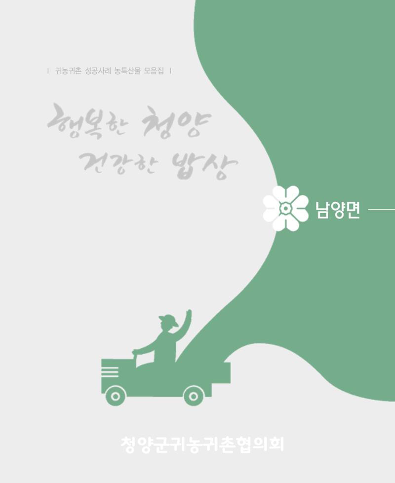행복한 청양 건강한 밥상 45페이지