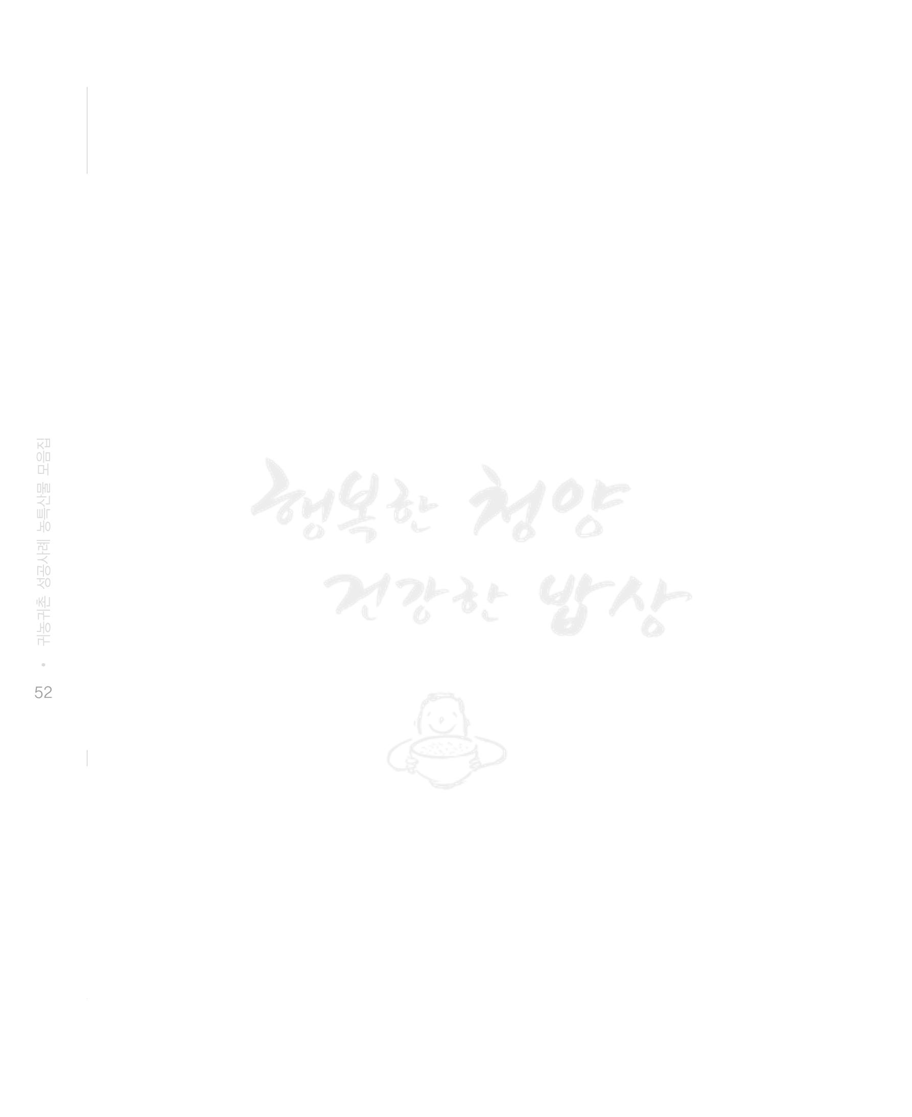 행복한 청양 건강한 밥상 52페이지