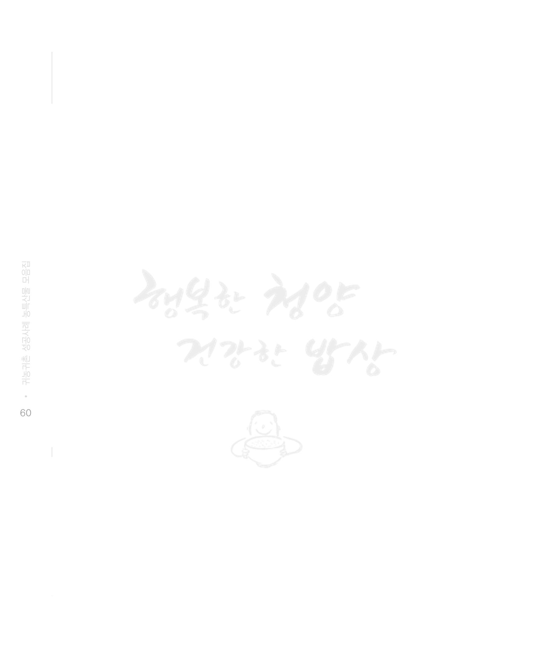 행복한 청양 건강한 밥상 60페이지