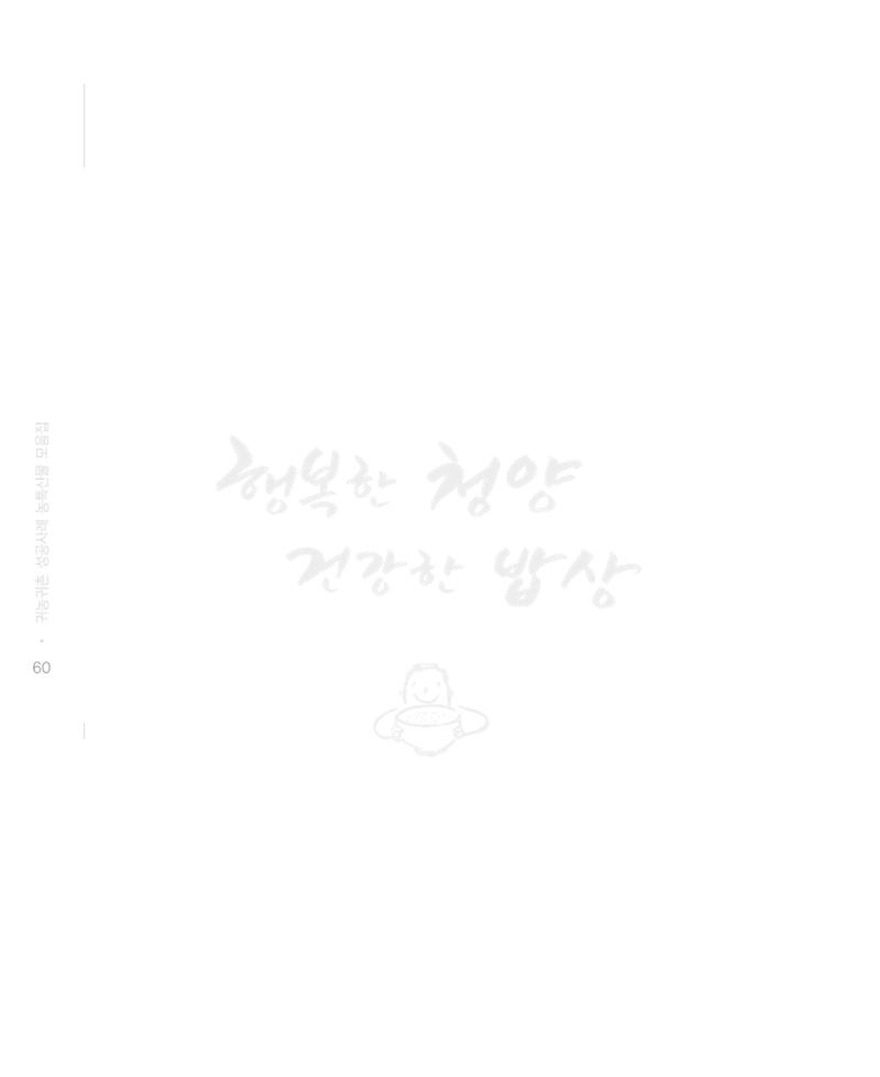 행복한 청양 건강한 밥상 60페이지