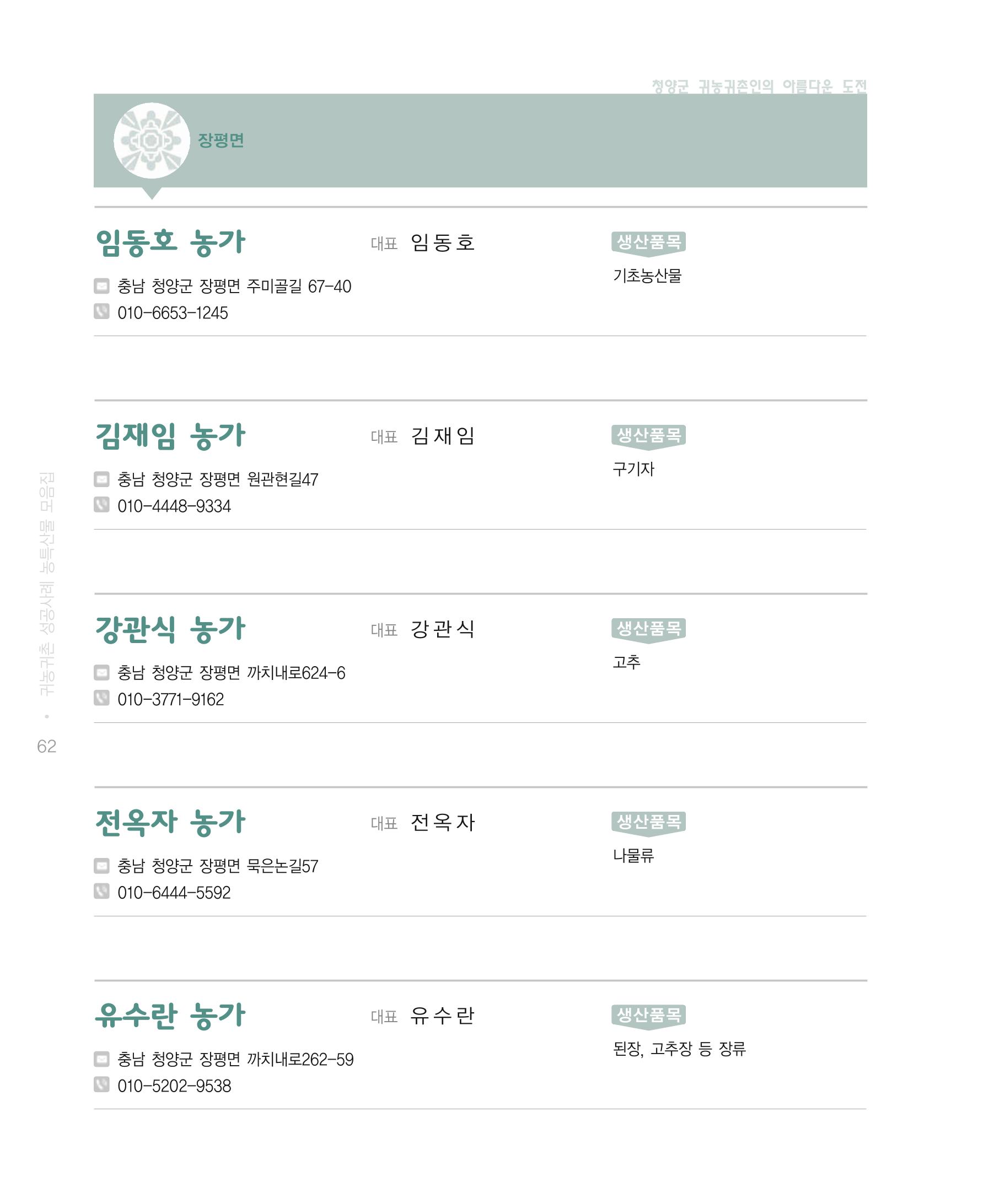 행복한 청양 건강한 밥상 62페이지