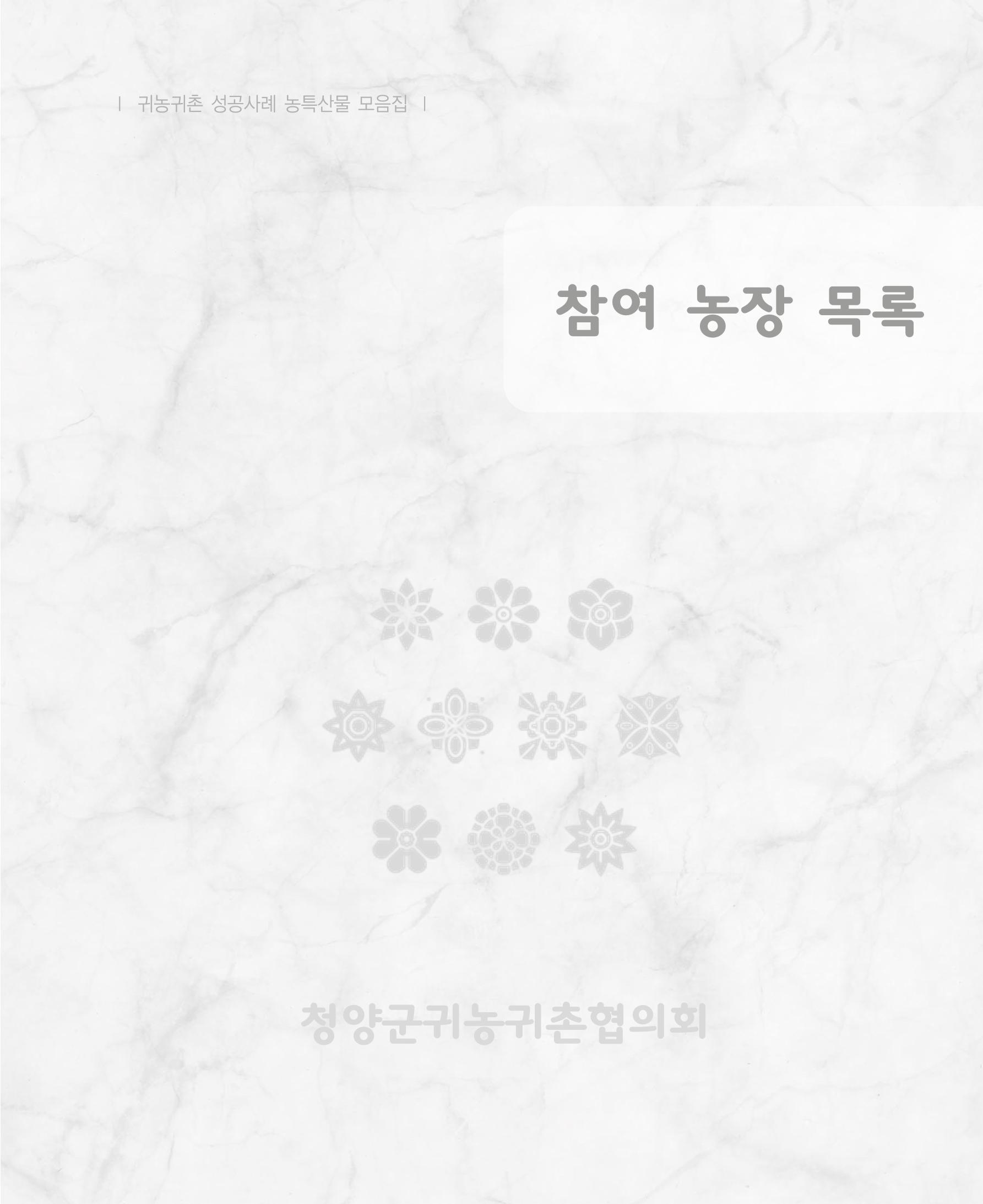행복한 청양 건강한 밥상 65페이지