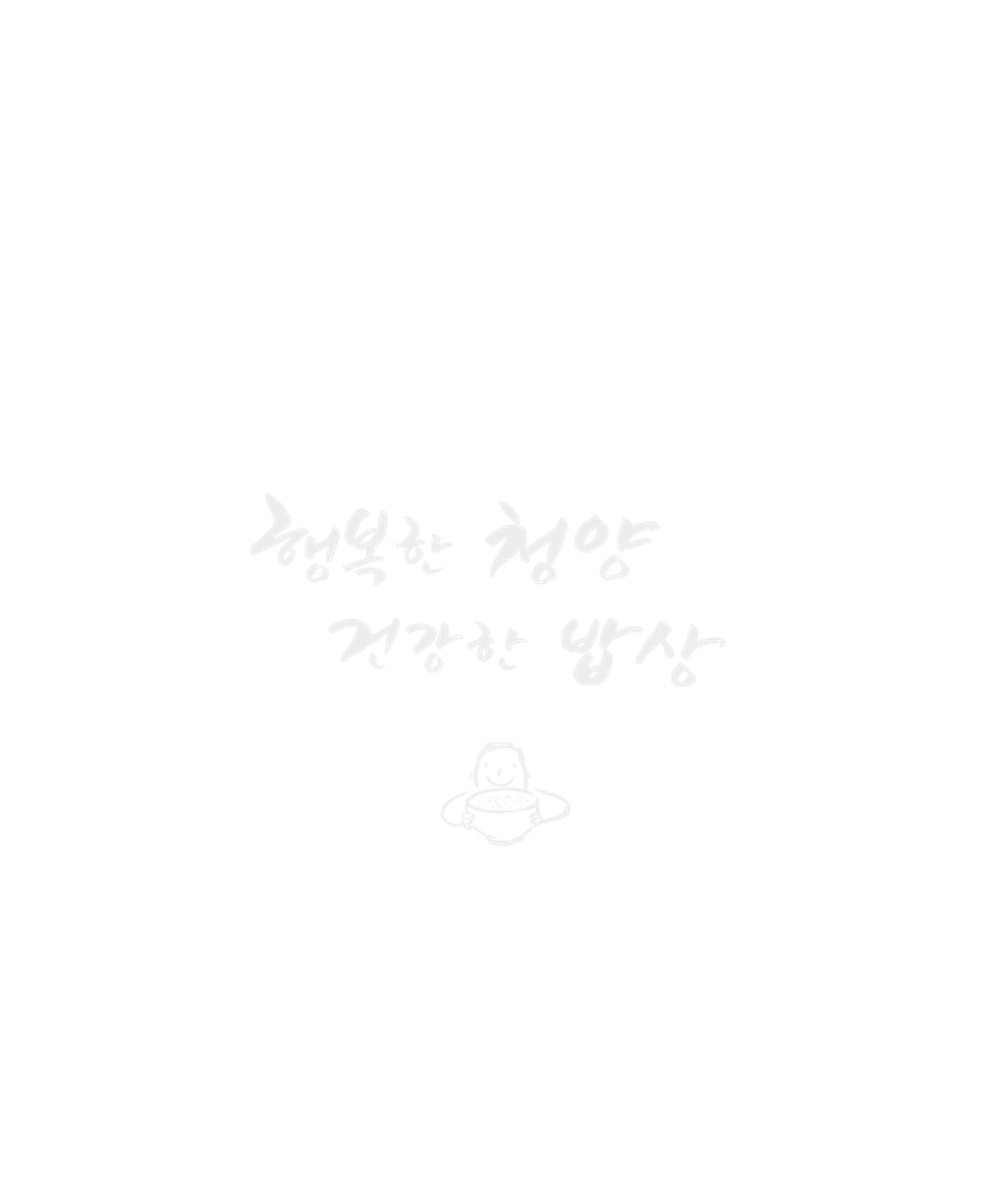 행복한 청양 건강한 밥상 68페이지