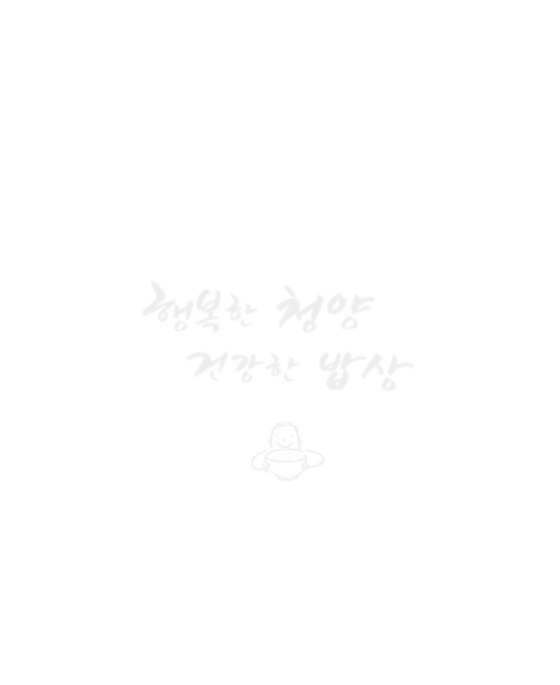 행복한 청양 건강한 밥상 68페이지