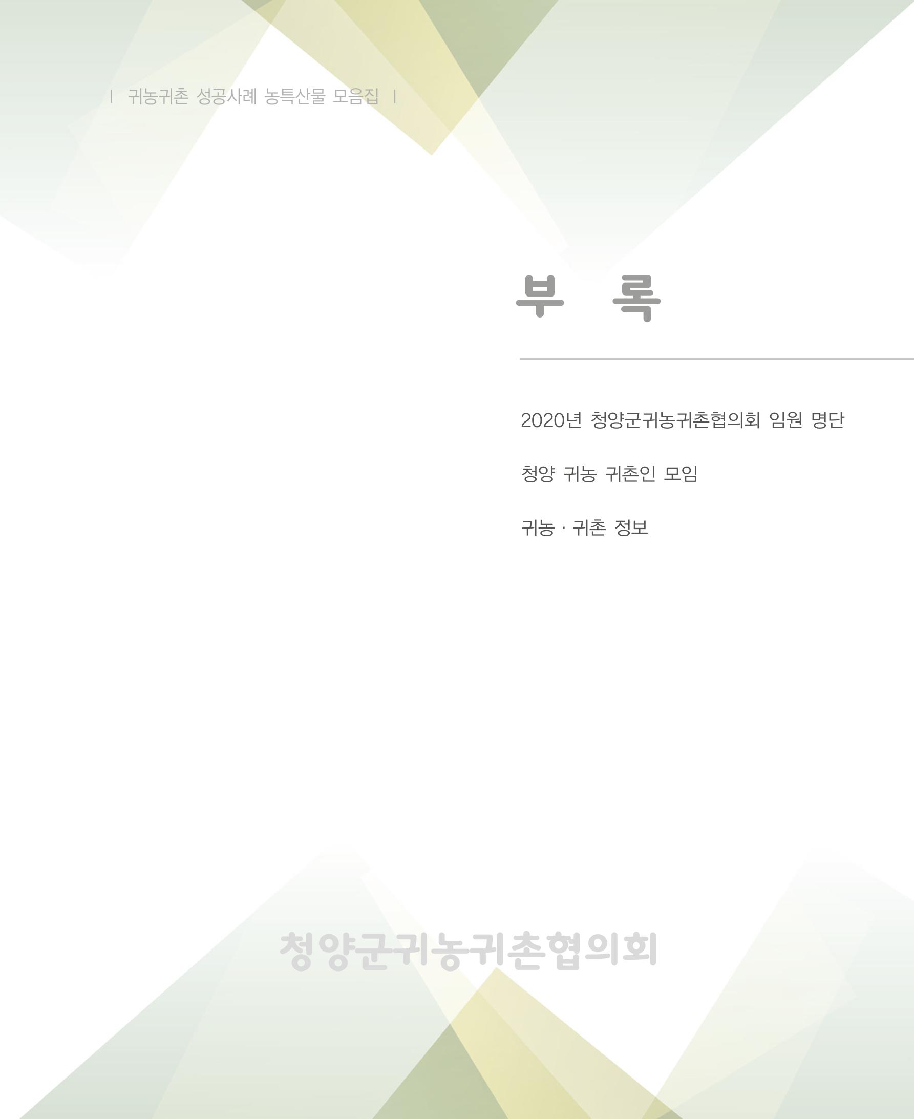 행복한 청양 건강한 밥상 69페이지