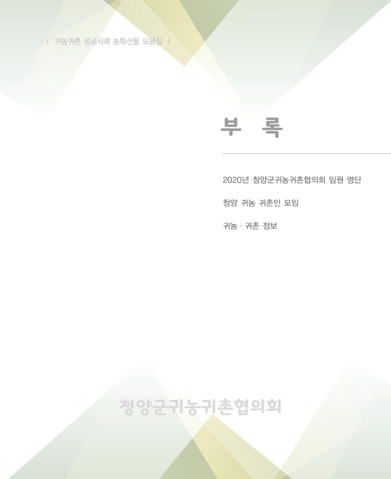 행복한 청양 건강한 밥상 69페이지
