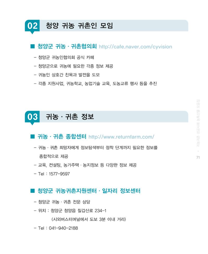 행복한 청양 건강한 밥상 71페이지