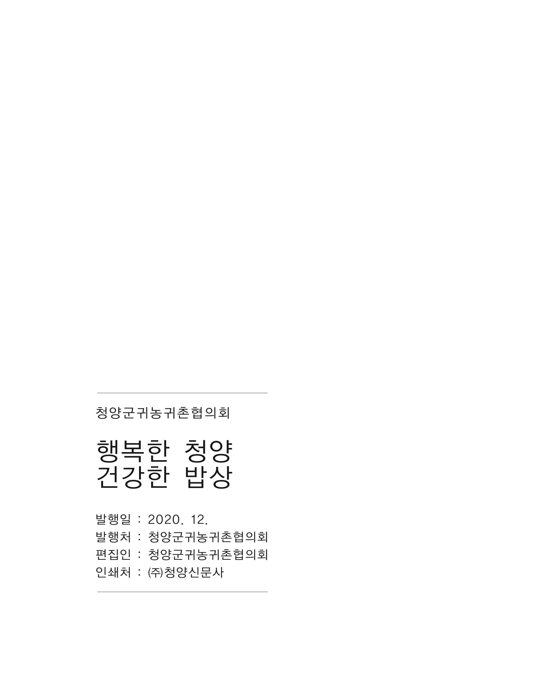 행복한 청양 건강한 밥상 72페이지