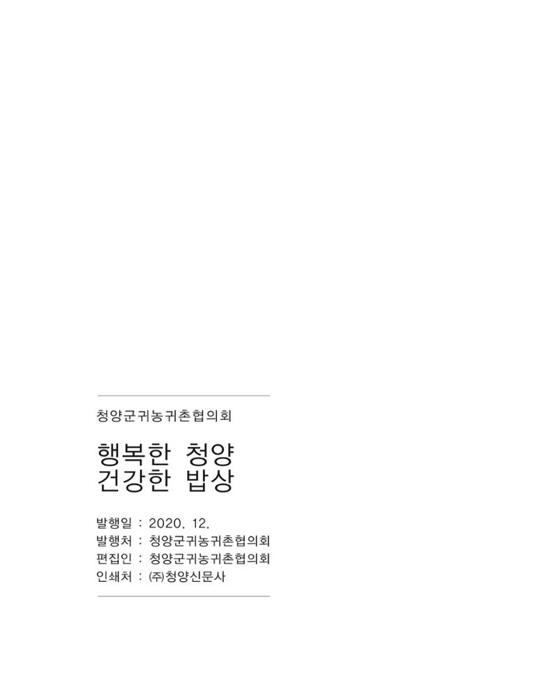 행복한 청양 건강한 밥상 72페이지