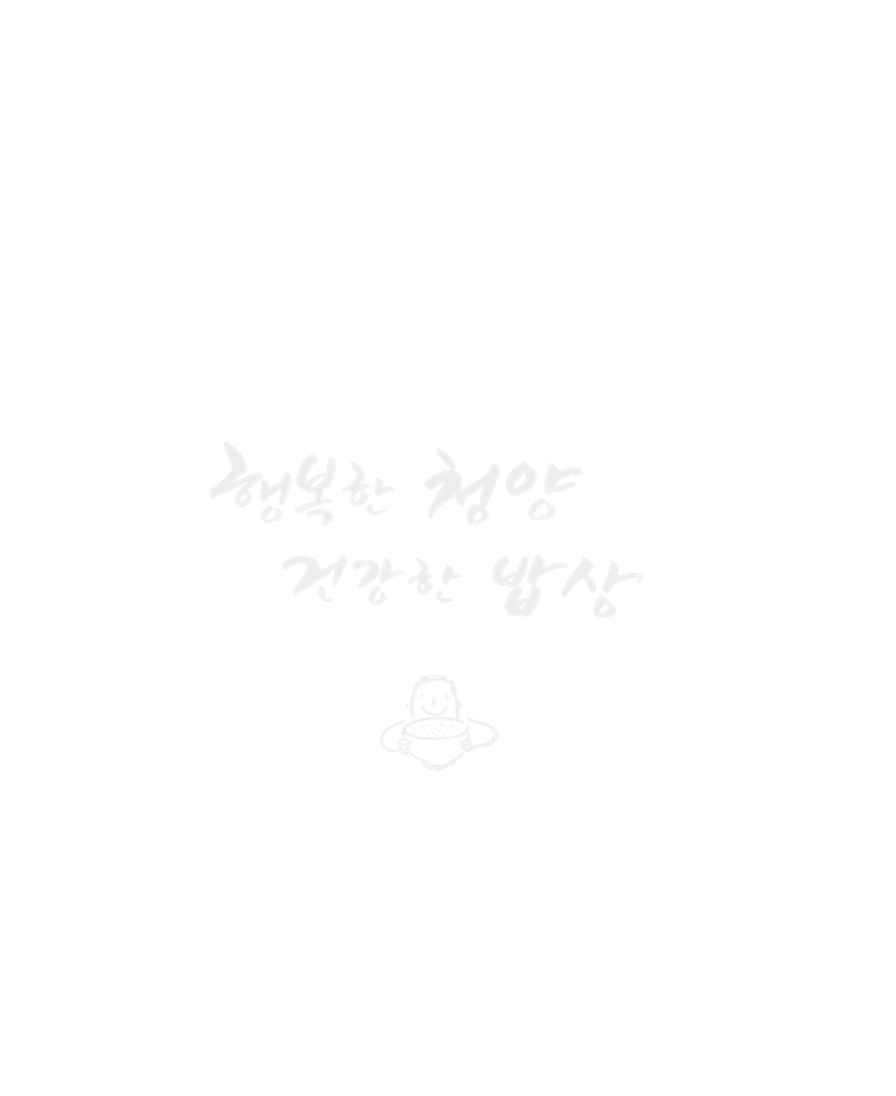 행복한 청양 건강한 밥상 8페이지