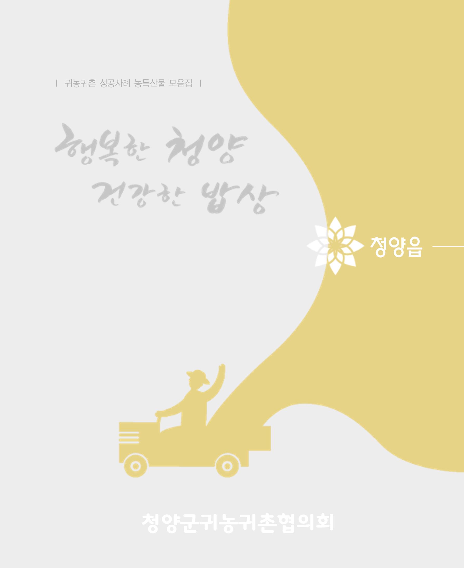 행복한 청양 건강한 밥상 9페이지