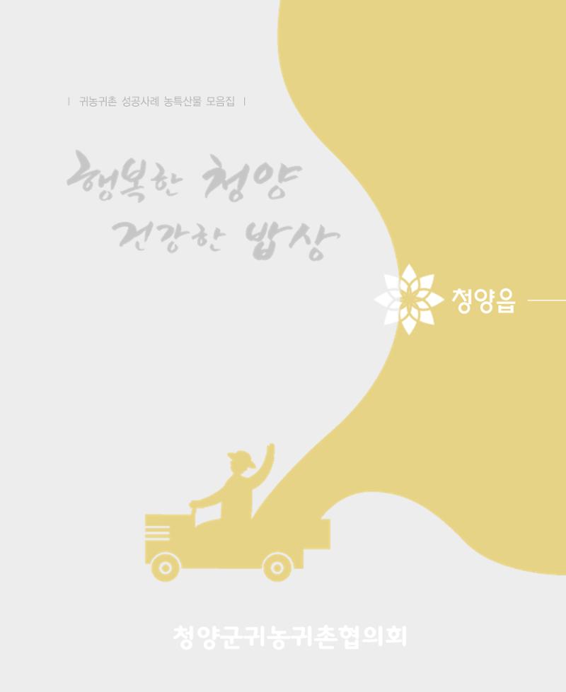 행복한 청양 건강한 밥상 9페이지