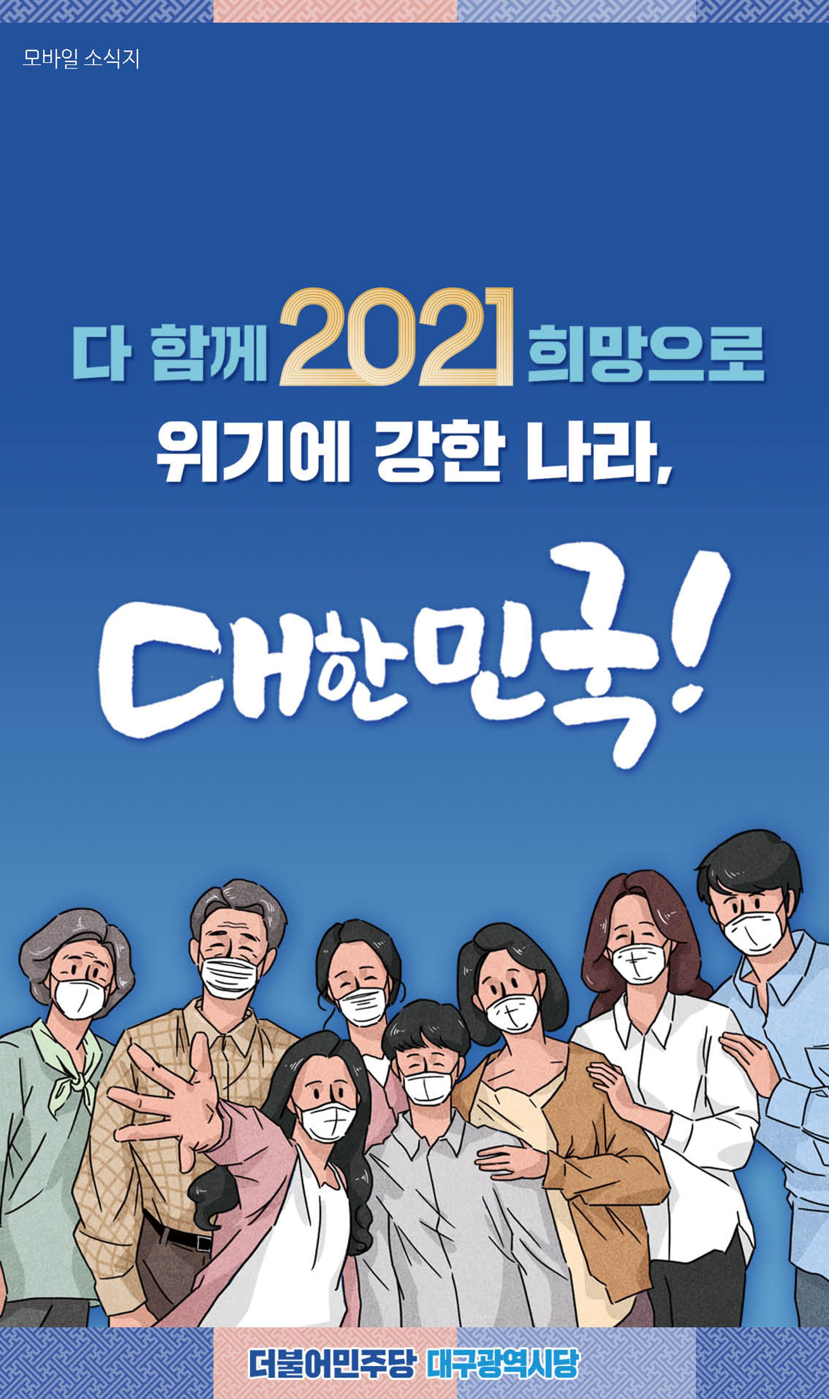 더불어민주당대구광역시당 모바일 소식지 1페이지