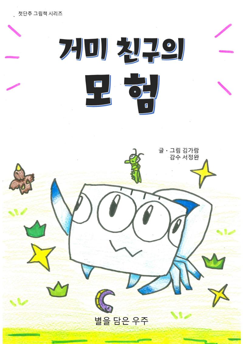 거미 친구의 모험 1페이지