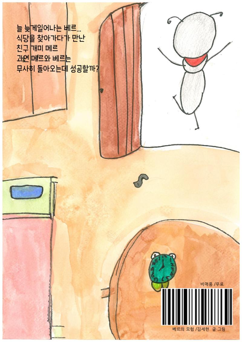 베르의 모험 34페이지