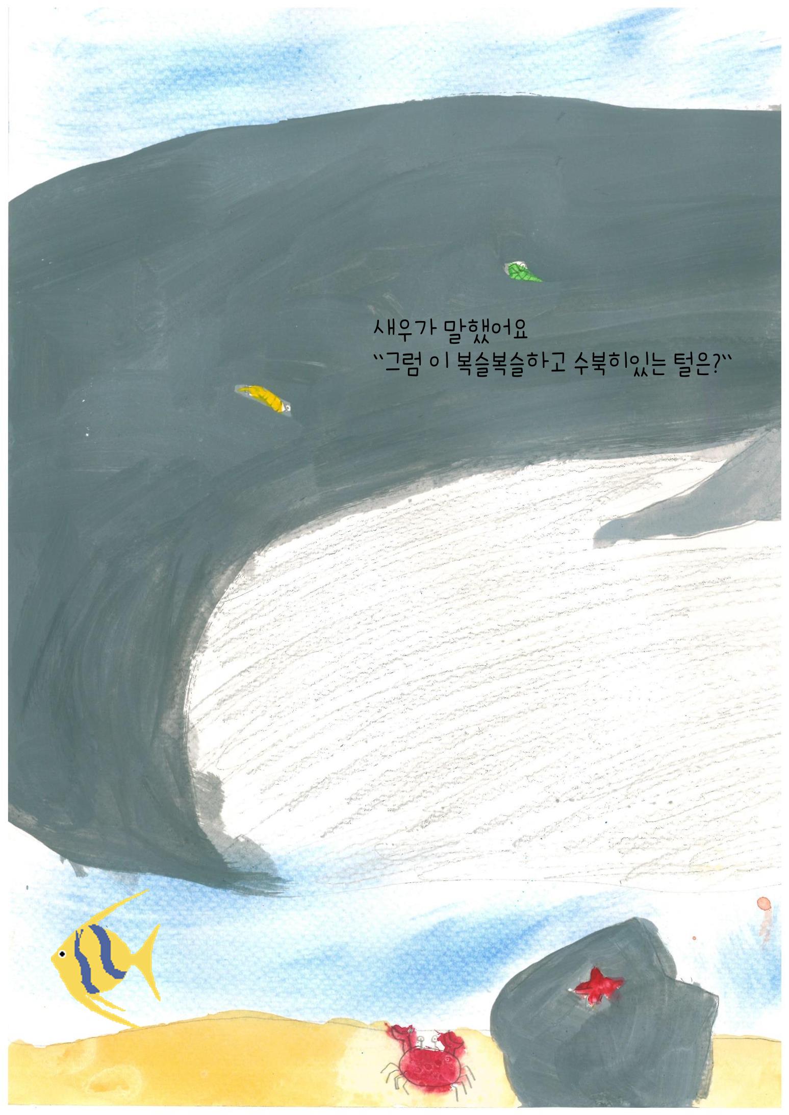 어리석은 새우 5마리 19페이지