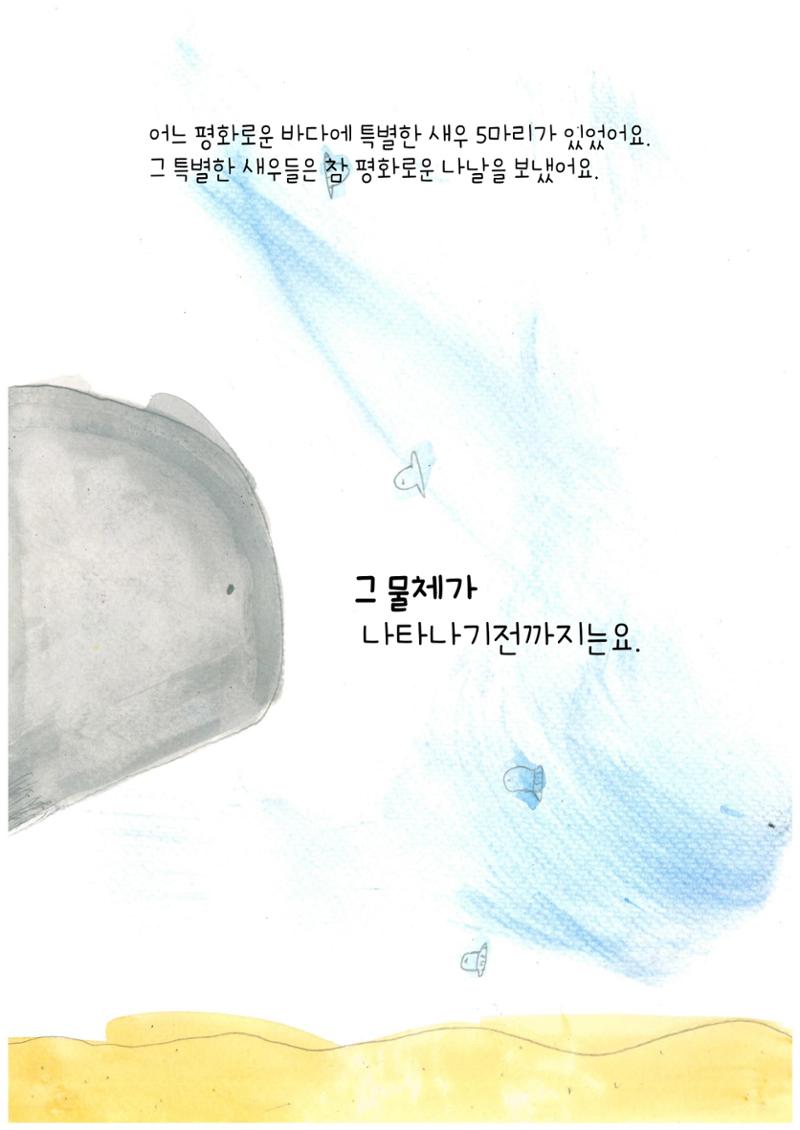 어리석은 새우 5마리 3페이지
