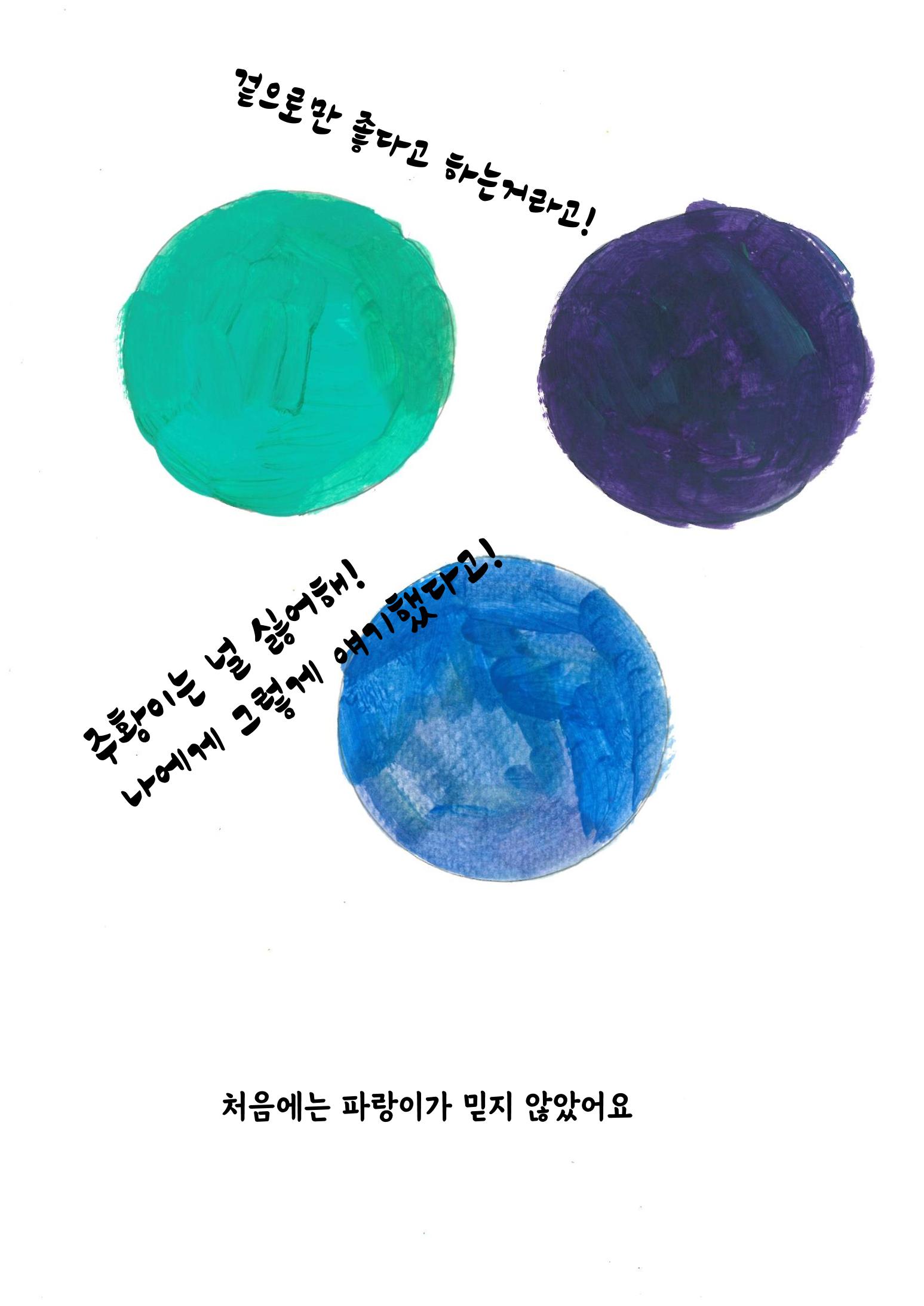 주황이와 파랑이 10페이지