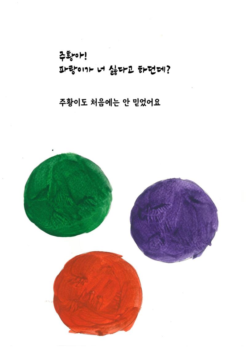 주황이와 파랑이 11페이지