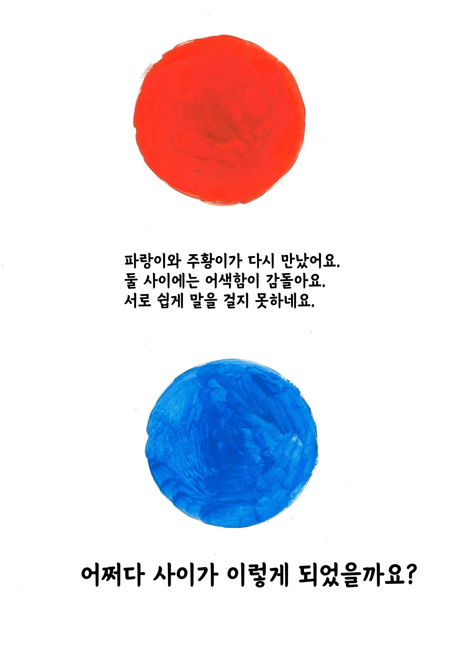 주황이와 파랑이 20페이지