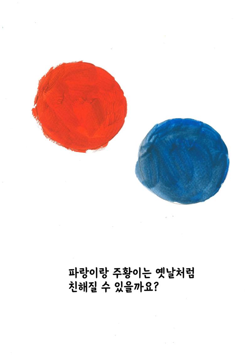 주황이와 파랑이 22페이지