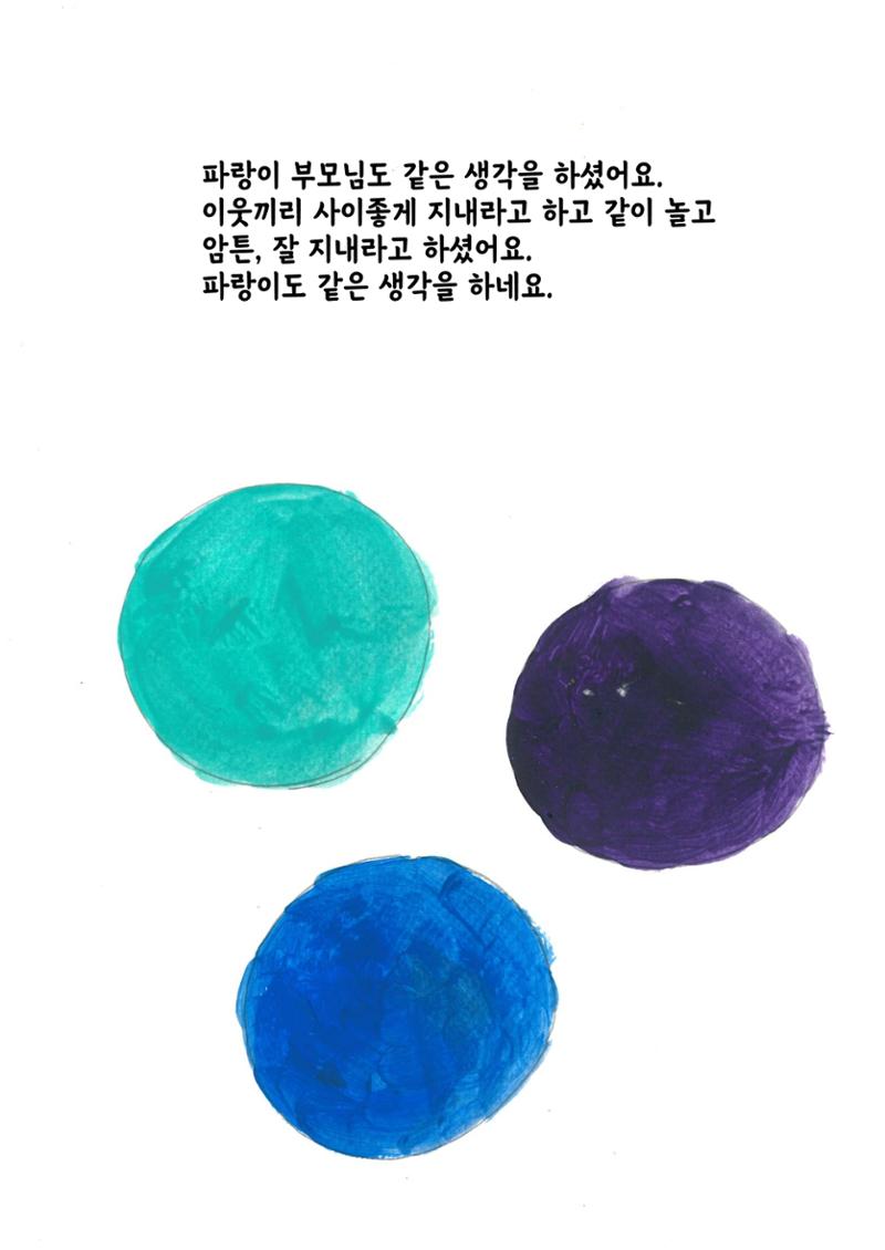 주황이와 파랑이 7페이지